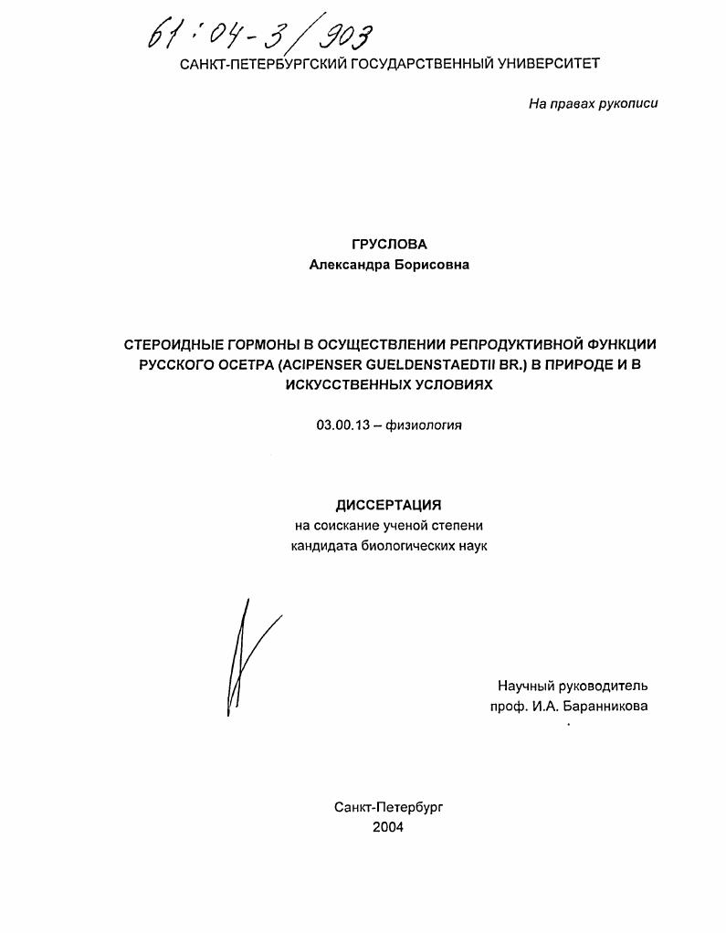 скачать диссертацию Стероидные гормоны в осуществлении репродуктивной функции русского осетра (Acipenser gueldenstaedtii Br.) в природе и в искусственных условиях Стероидные гормоны в осуществлении репродуктивной функции русского осетра (Acipenser gueldenstaedtii Br.) в природе и в искусственных условиях