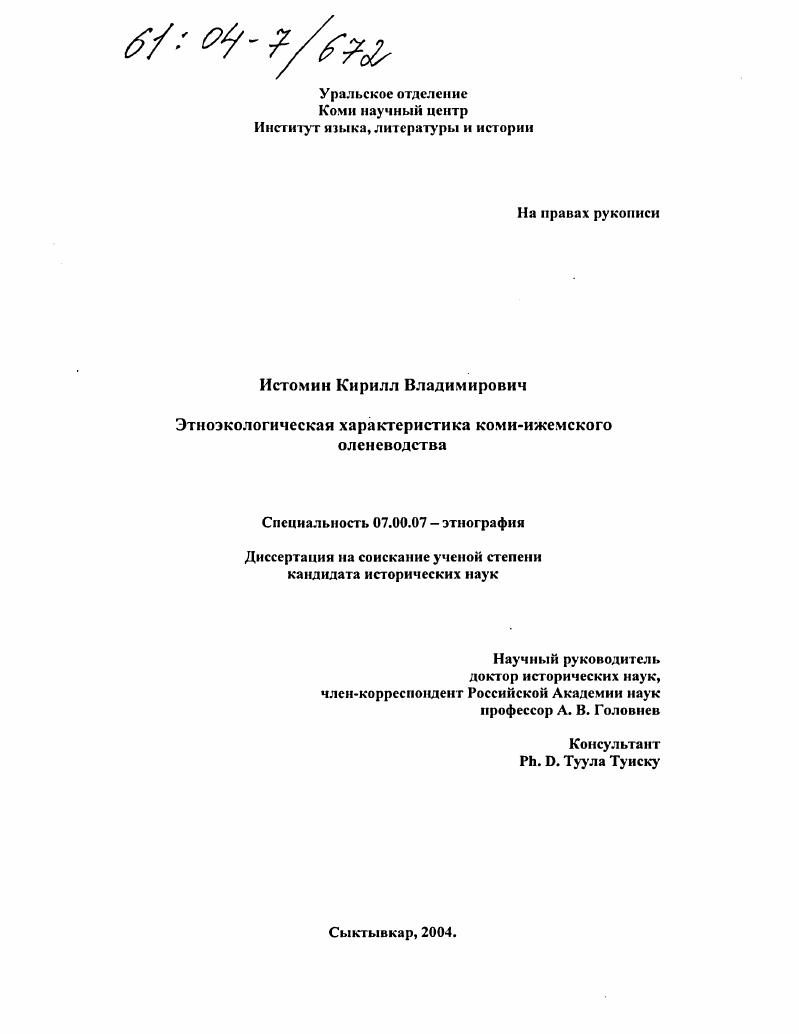 Этноэкологическая характеристика коми-ижемского оленеводства