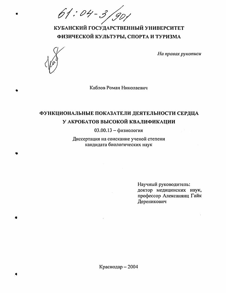 Функциональные показатели деятельности сердца у акробатов высокой квалификации