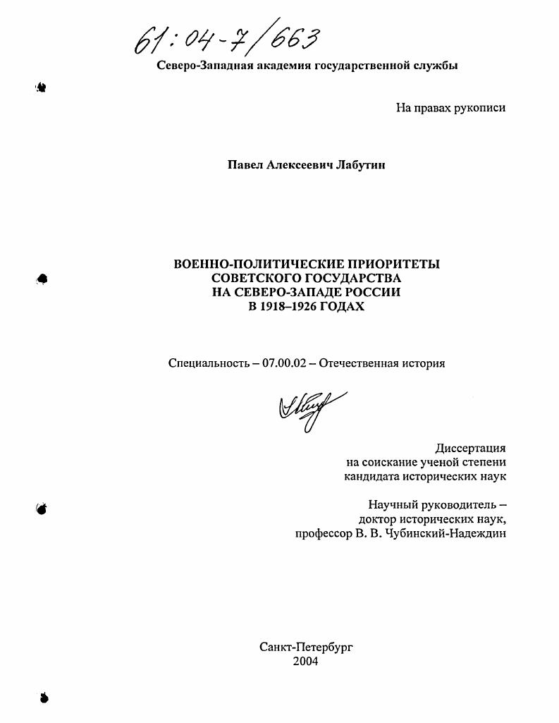 Военно-политические приоритеты Советского государства на Северо-Западе России в 1918-1926 годах