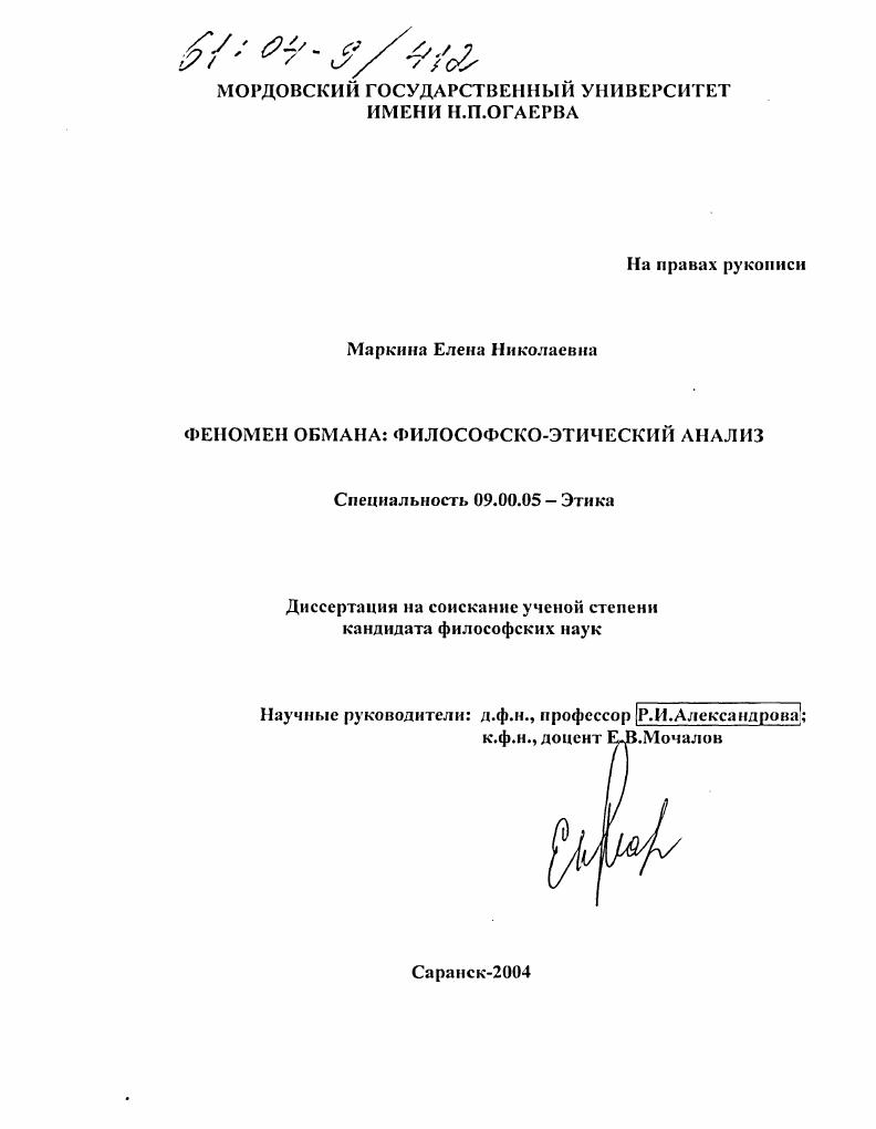 Феномен обмана: философско-этический анализ