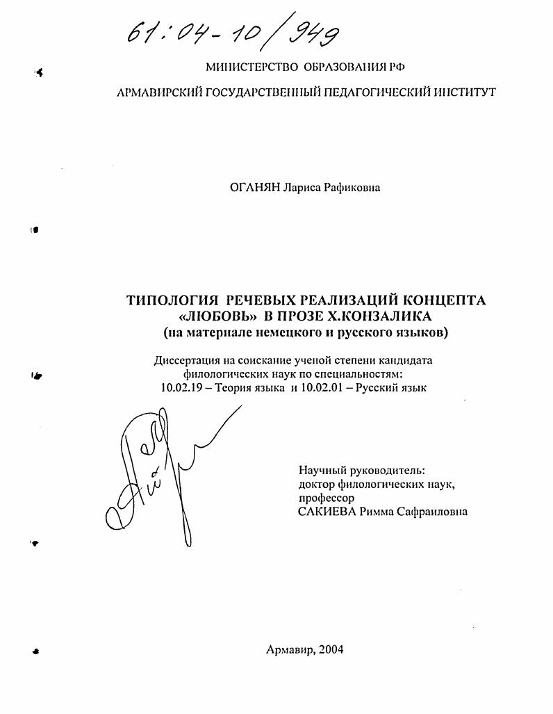 Типология речевых реализаций концепта "любовь" в прозе Х. Конзалика : На материале немецкого и русского языков