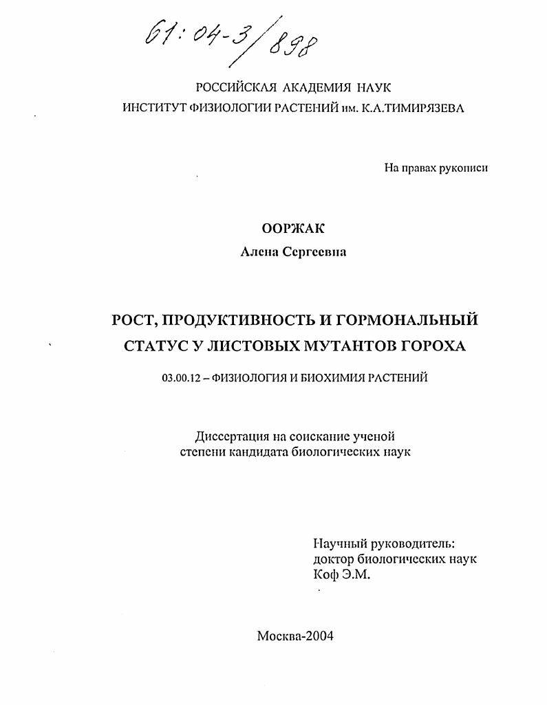 Рост, продуктивность и гормональный статус у листовых мутантов гороха