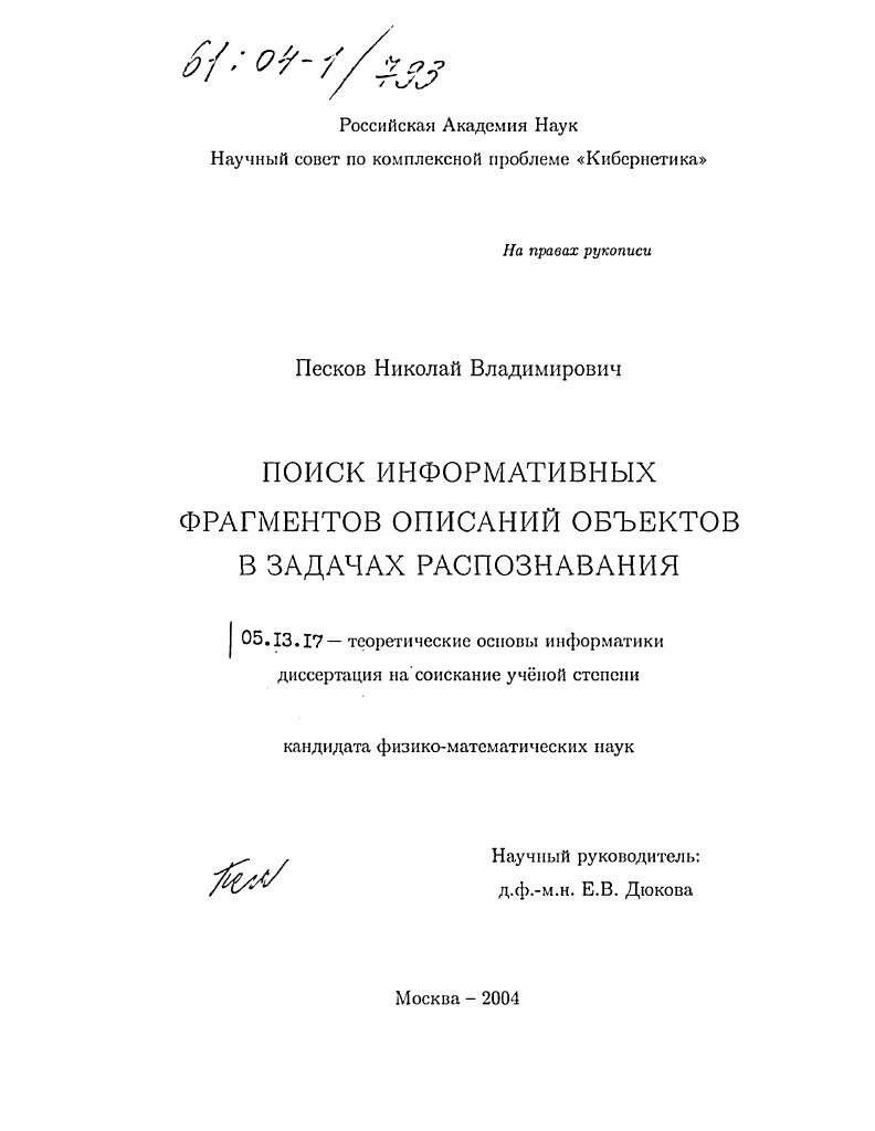 Поиск информативных фрагментов описаний объектов в задачах распознавания