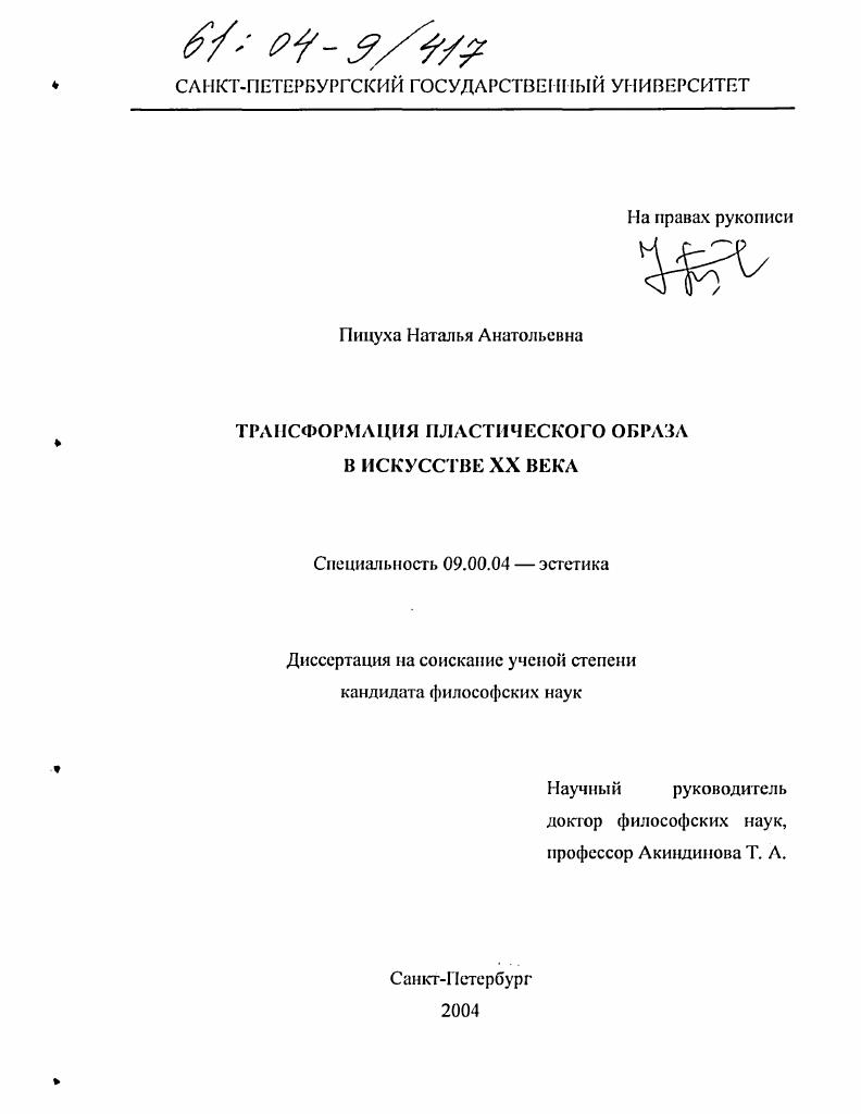 Трансформация пластического образа в искусстве XX века
