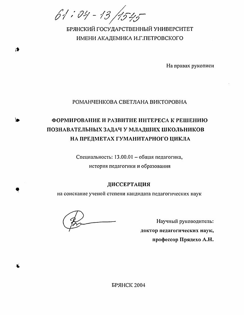 скачать диссертацию Формирование и развитие интереса к решению познавательных задач у младших школьников на предметах гуманитарного цикла Формирование и развитие интереса к решению познавательных задач у младших школьников на предметах гуманитарного цикла