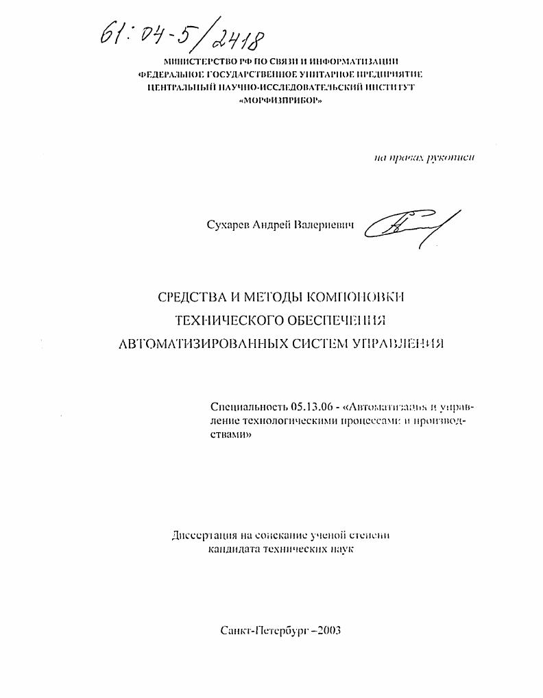 Средства и методы компоновки технического обеспечения автоматизированных систем управления