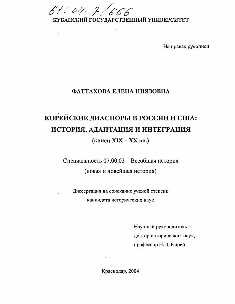 Корейские диаспоры в России и США: история, адаптация и интеграция : Конец XIX-XX вв.