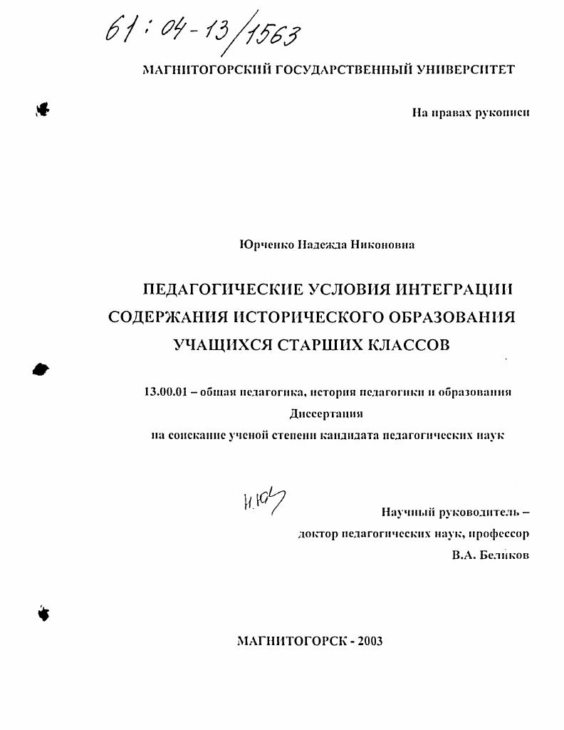 скачать диссертацию Педагогические условия интеграции содержания исторического образования учащихся старших классов Педагогические условия интеграции содержания исторического образования учащихся старших классов