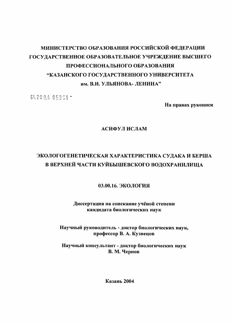 Экологогенетическая характеристика судака и берша в верхней части Куйбышевского водохранилища