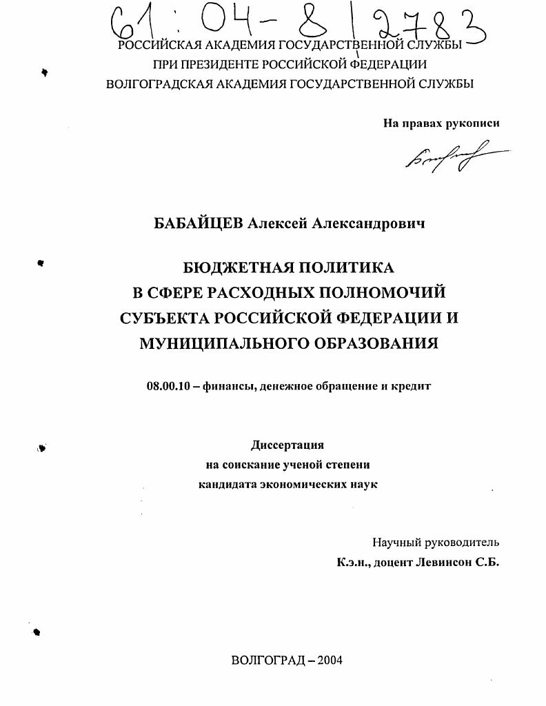 Бюджетная политика в сфере расходных полномочий субъекта Российской Федерации и муниципального образования