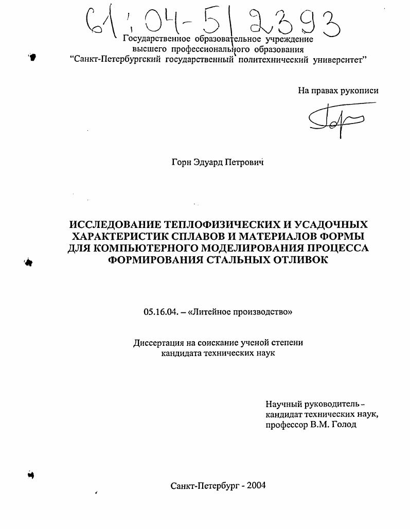 скачать диссертацию Исследование теплофизических и усадочных характеристик сплавов и материалов формы для компьютерного моделирования процесса формирования стальных отливок Исследование теплофизических и усадочных характеристик сплавов и материалов формы для компьютерного моделирования процесса формирования стальных отливок
