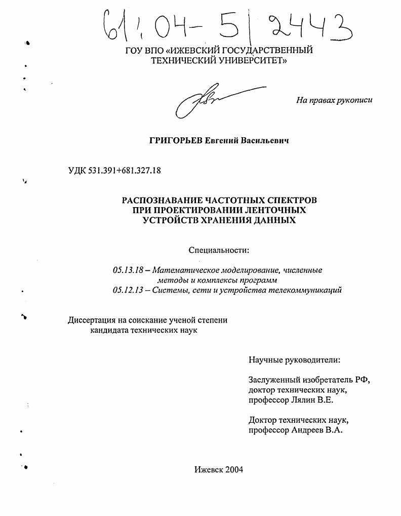 скачать диссертацию Распознавание частотных спектров при проектировании ленточных устройств хранения данных Распознавание частотных спектров при проектировании ленточных устройств хранения данных
