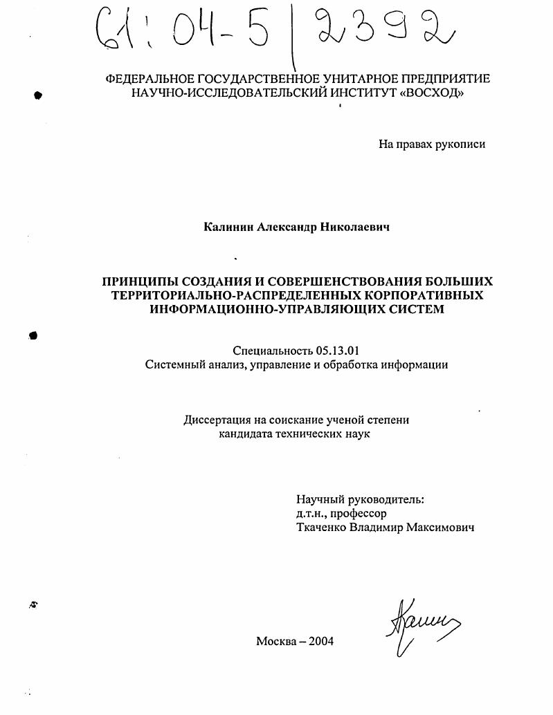скачать диссертацию Принципы создания и совершенствования больших территориально-распределенных корпоративных информационно-управляющих систем Принципы создания и совершенствования больших территориально-распределенных корпоративных информационно-управляющих систем