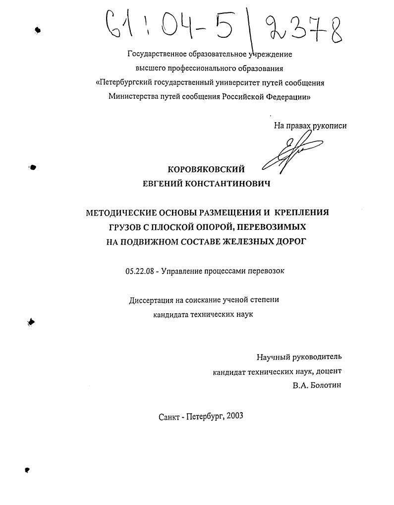 Методические основы размещения и крепления грузов с плоской опорой на подвижном составе железных дорог