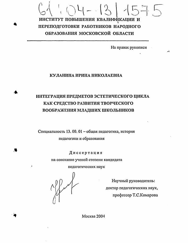 скачать диссертацию Интеграция предметов эстетического цикла как средство развития творческого воображения младших школьников Интеграция предметов эстетического цикла как средство развития творческого воображения младших школьников