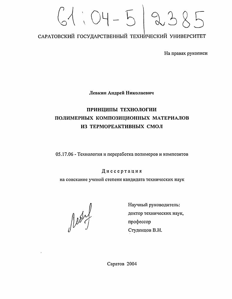 Принципы технологии полимерных композиционных материалов из термореактивных смол