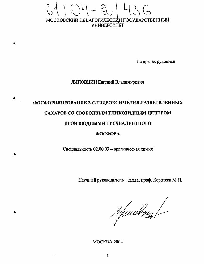 Фосфорилирование 2-C- гидроксиметил - разветвленных сахаров со свободным гликозидным центром производными трехвалентного фосфора