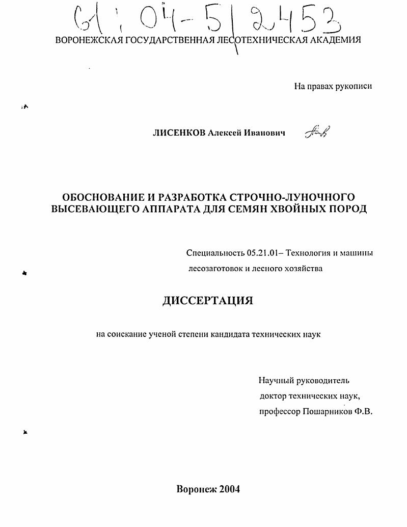 Обоснование и разработка строчно-луночного высевающего аппарата для семян хвойных пород