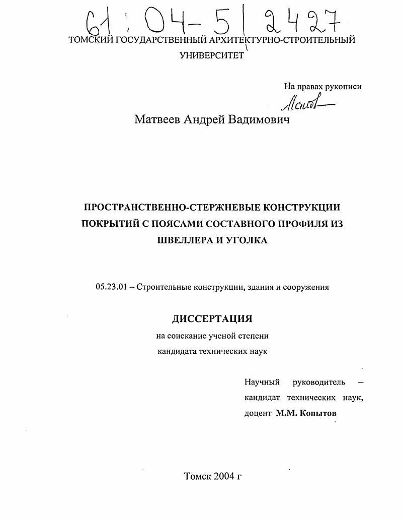 скачать диссертацию Пространственно-стержневые конструкции покрытий с поясами составного профиля из швеллера и уголка Пространственно-стержневые конструкции покрытий с поясами составного профиля из швеллера и уголка