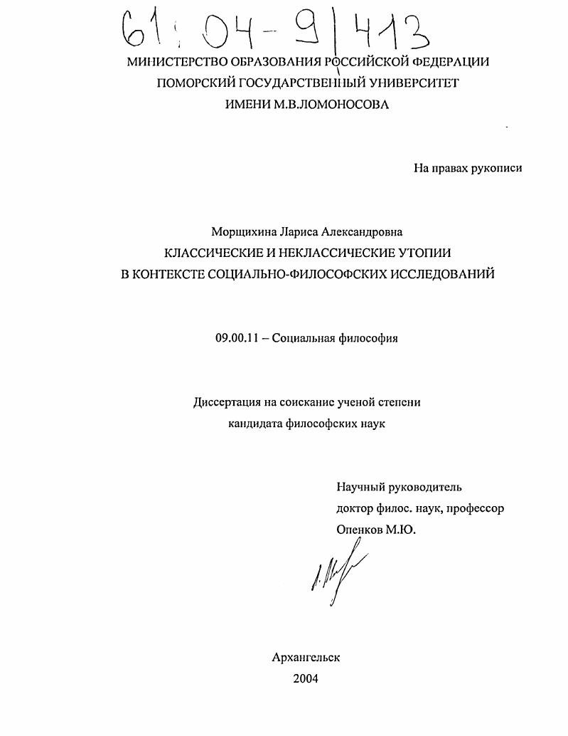 скачать диссертацию Классические и неклассические утопии в контексте социально-философских исследований Классические и неклассические утопии в контексте социально-философских исследований