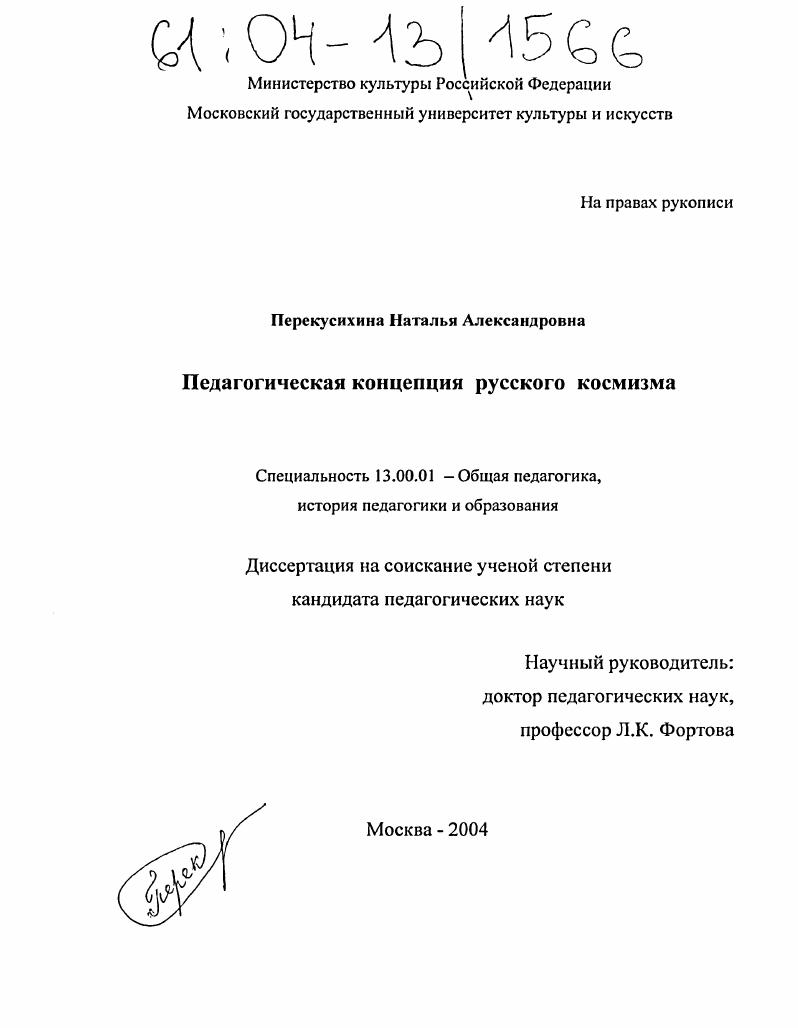 скачать диссертацию Педагогическая концепция русского космизма Педагогическая концепция русского космизма