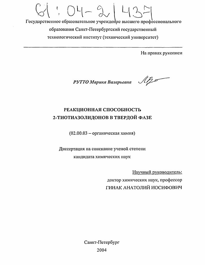 Реакционная способность 2-тиотиазолидонов в твердой фазе