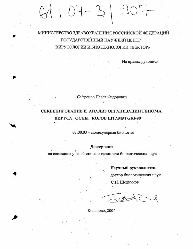 Секвенирование и анализ организации генома вируса оспы коров штамм GRI-90