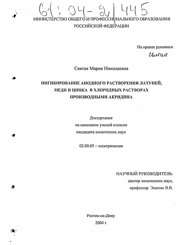 Ингибирование анодного растворения латуней, меди и цинка в хлоридных растворах производными акридина