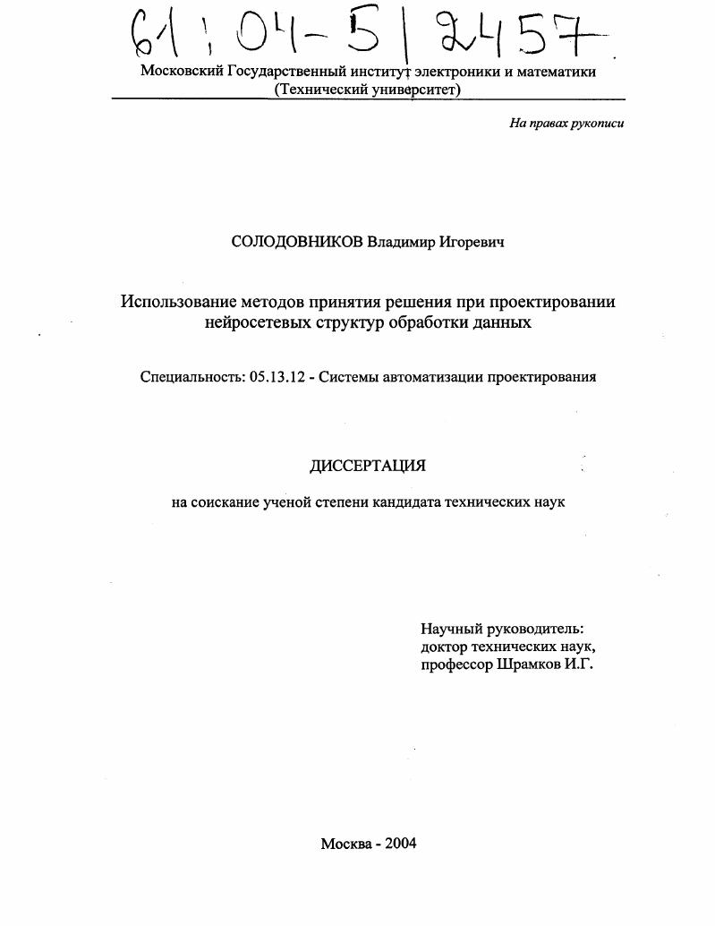 Использование методов принятия решения при проектировании нейросетевых структур обработки данных