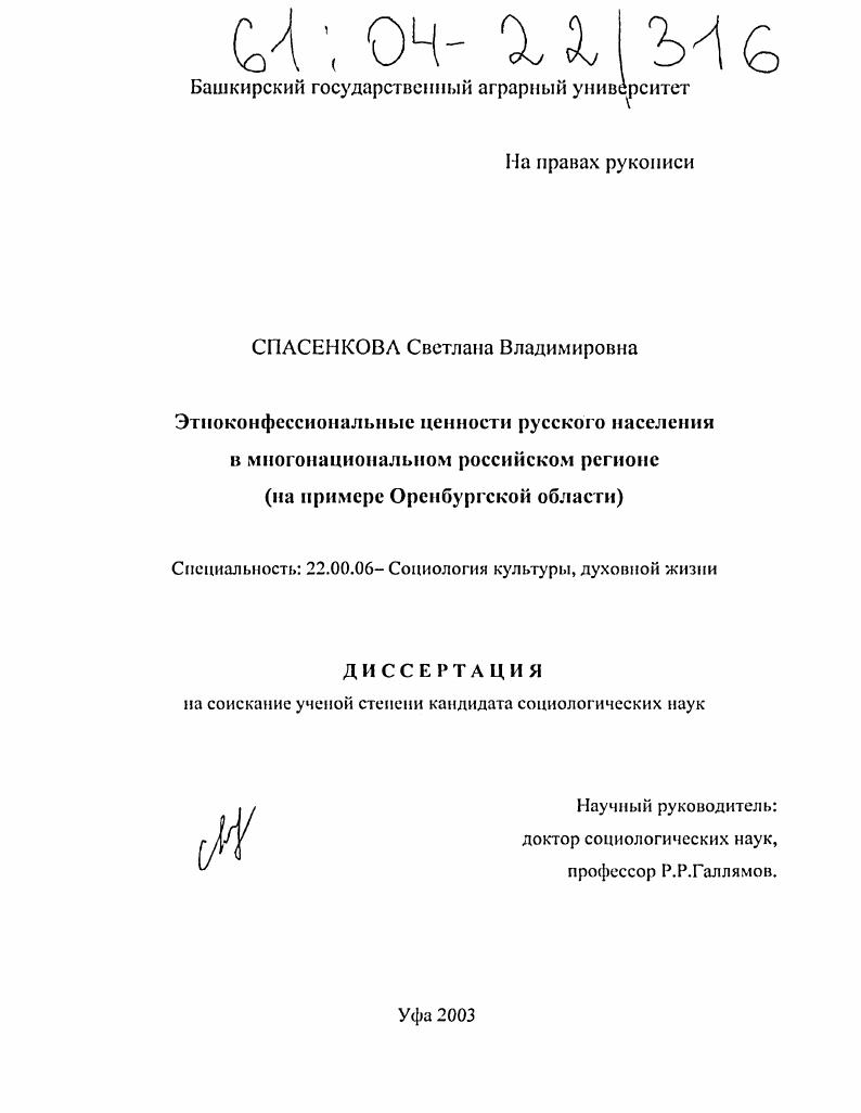 Этноконфессиональные ценности русского населения в многонациональном российском регионе : На примере Оренбургской области