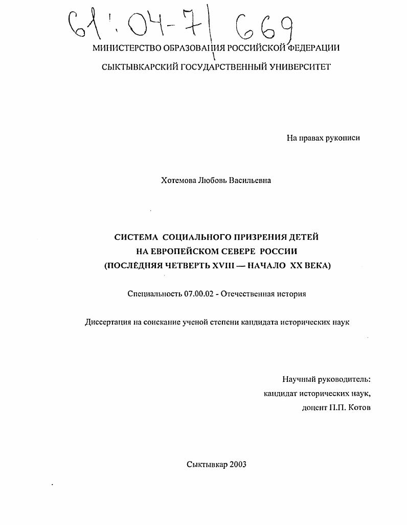 Система социального призрения детей на Европейском севере России : Последняя четверть XVIII-начало XX века