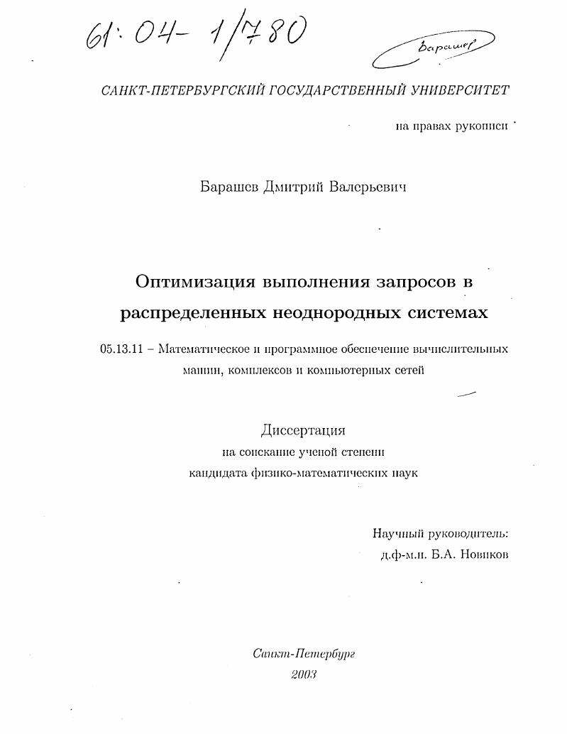 Оптимизация выполнения запросов в распределенных неоднородных системах