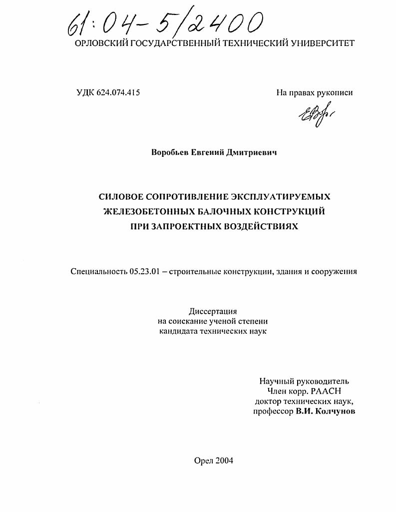 Силовое сопротивление эксплуатируемых железобетонных балочных конструкций при запроектных воздействиях