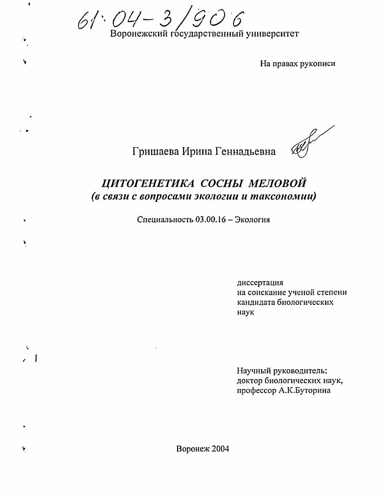 Цитогенетика сосны меловой : В связи с вопросами экологии и таксономии