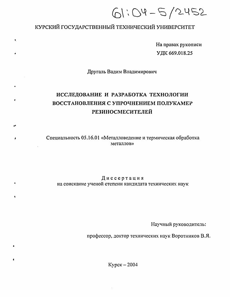 Исследование и разработка технологии восстановления с упрочнением полукамер резиносмесителей