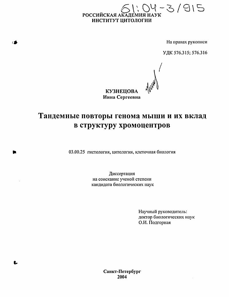 скачать диссертацию Тандемные повторы генома мыши и их вклад в структуру хромоцентров Тандемные повторы генома мыши и их вклад в структуру хромоцентров