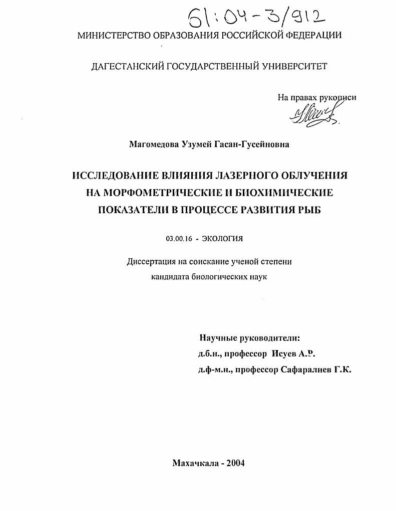 Исследование влияния лазерного облучения на морфометрические и биохимические показатели в процессе развития рыб