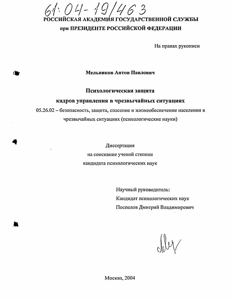 Психологическая защита кадров управления в чрезвычайных ситуациях