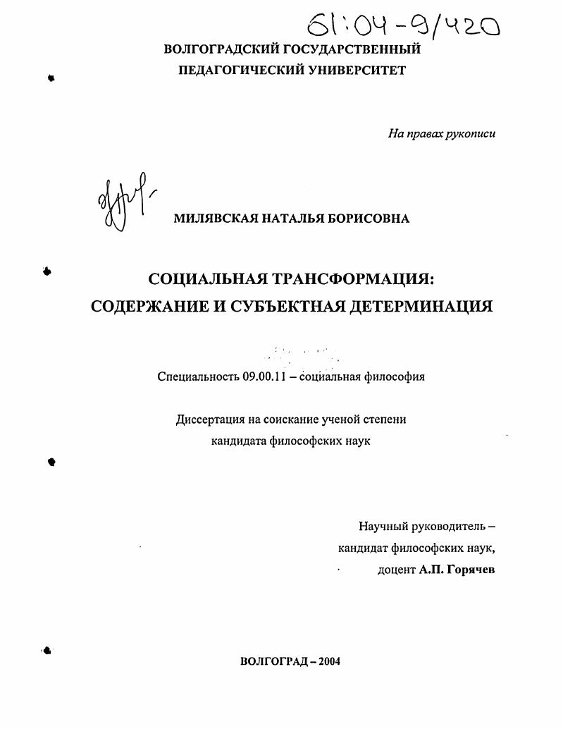 скачать диссертацию Социальная трансформация : Содержание и субъектная детерминация Социальная трансформация : Содержание и субъектная детерминация