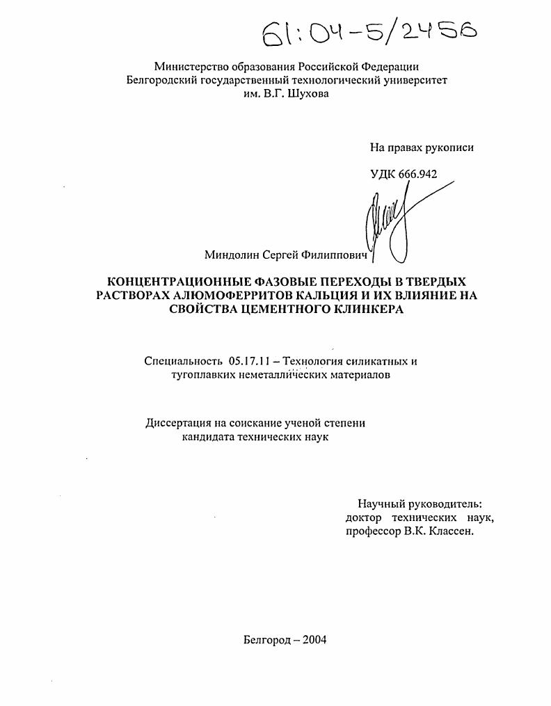 скачать диссертацию Концентрационные фазовые переходы в твердых растворах алюмоферритов кальция и их влияние на свойства цементного клинкера Концентрационные фазовые переходы в твердых растворах алюмоферритов кальция и их влияние на свойства цементного клинкера