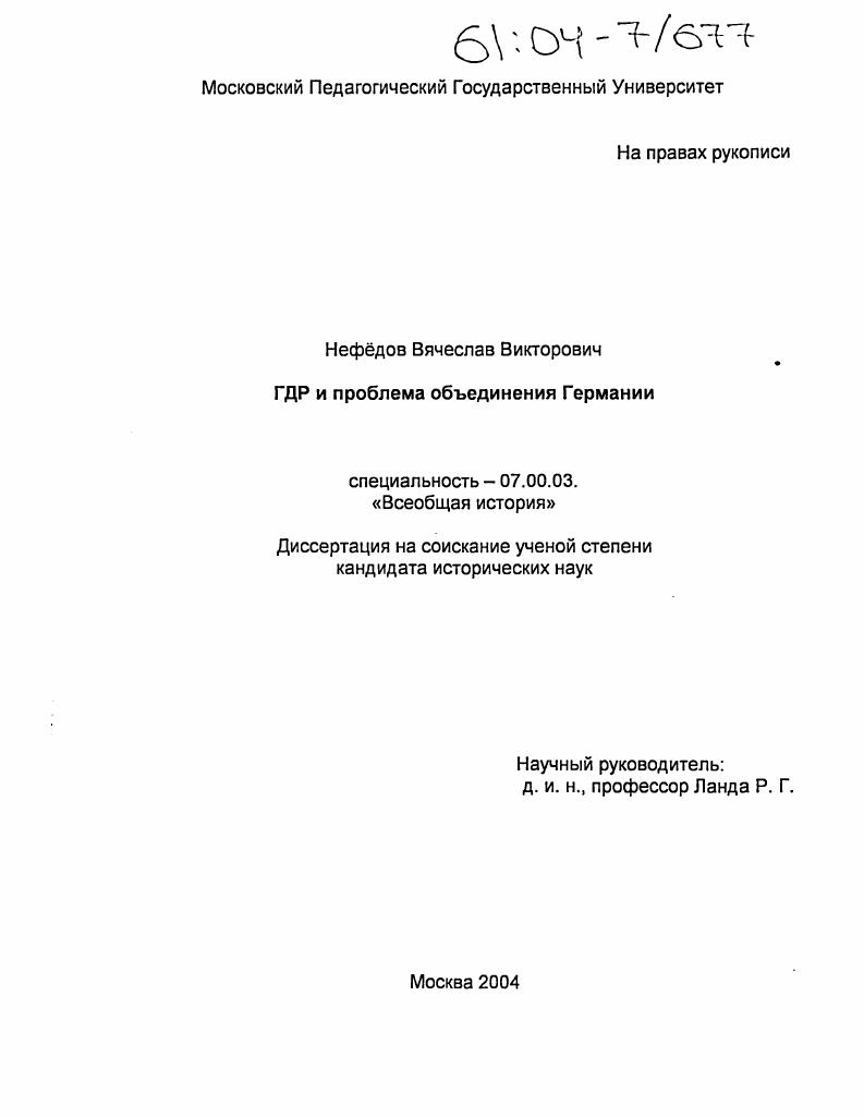 скачать диссертацию ГДР и проблема объединения Германии ГДР и проблема объединения Германии