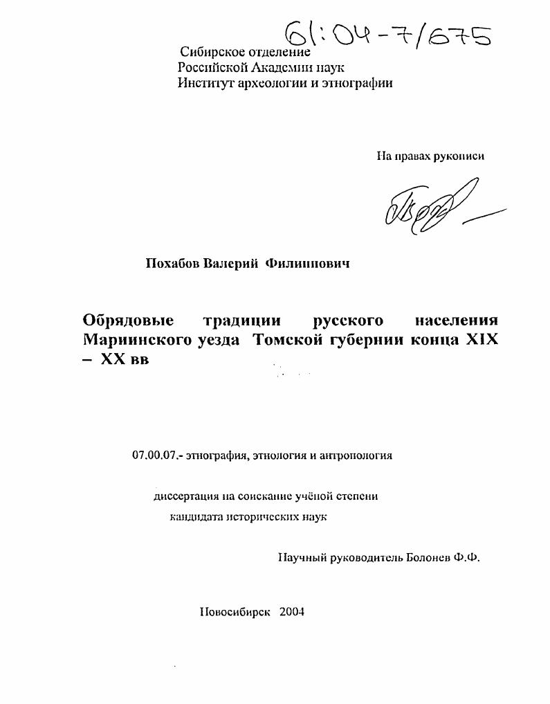 Обрядовые традиции русского населения Мариинского уезда Томской губернии конца XIX - XX вв.