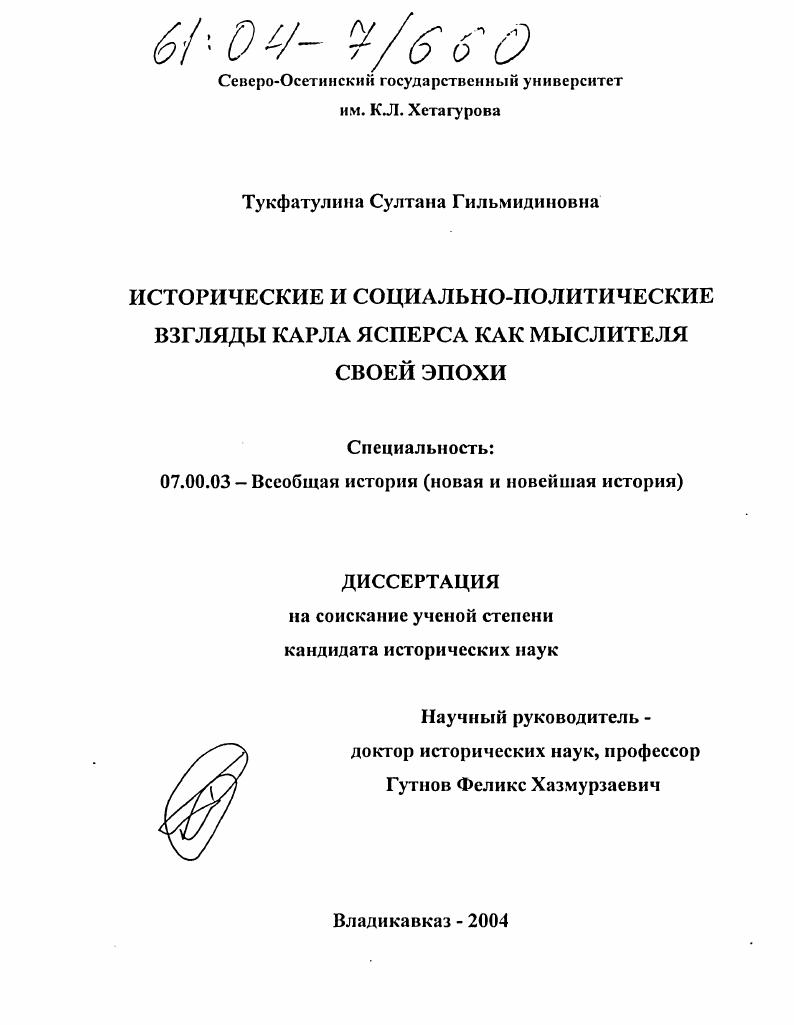 Исторические и социально-политические взгляды Карла Ясперса как мыслителя своей эпохи
