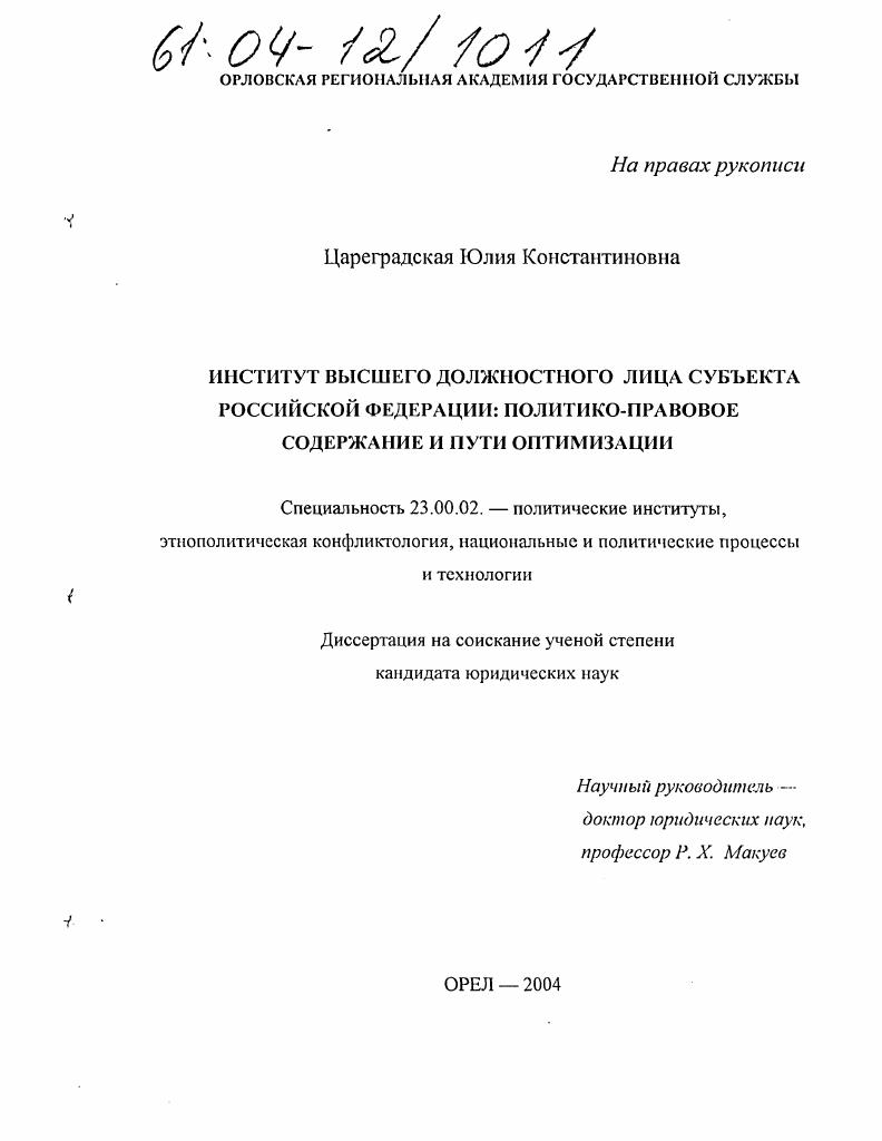 Институт высшего должностного лица субъекта Российской Федерации : Политико-правовое содержание и пути оптимизации