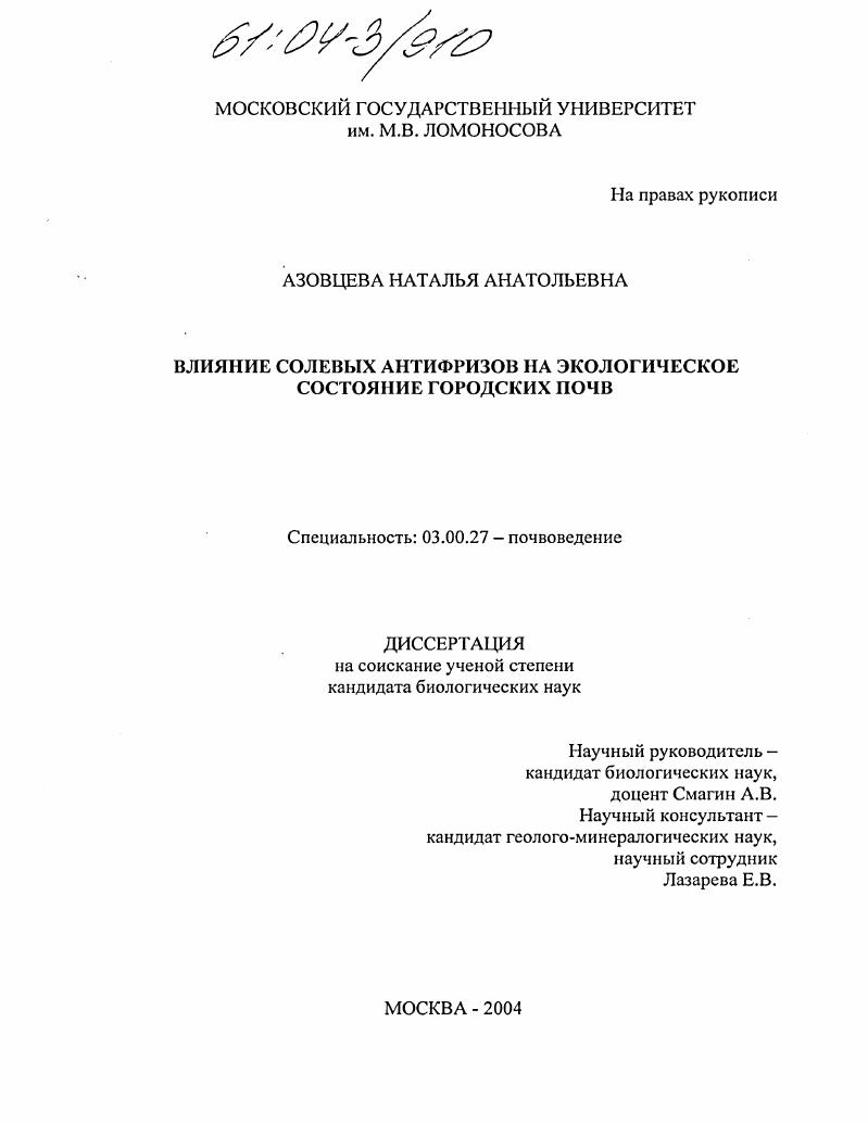 Влияние солевых антифризов на экологическое состояние городских почв