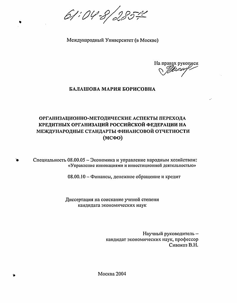 Организационно-методические аспекты перехода кредитных организаций Российской Федерации на международные стандарты финансовой отчетности : МСФО