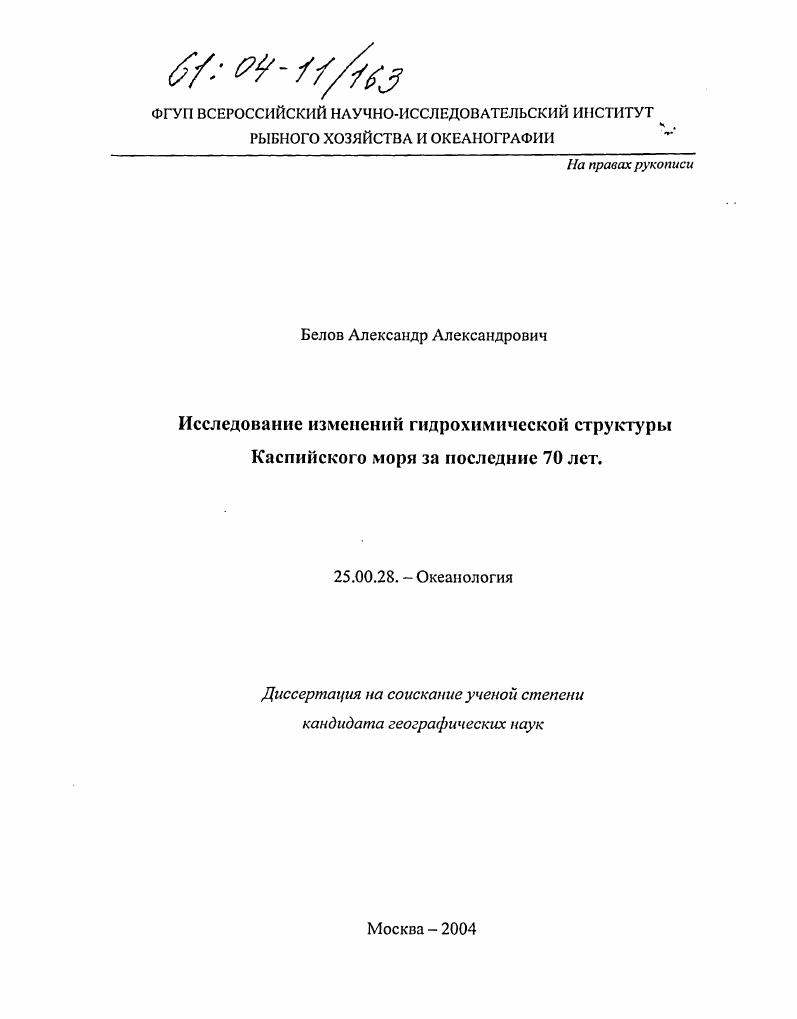 Исследование изменений гидрохимической структуры Каспийского моря за последние 70 лет