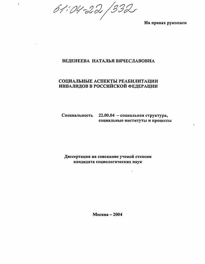 скачать диссертацию Социальные аспекты реабилитации инвалидов в Российской Федерации Социальные аспекты реабилитации инвалидов в Российской Федерации