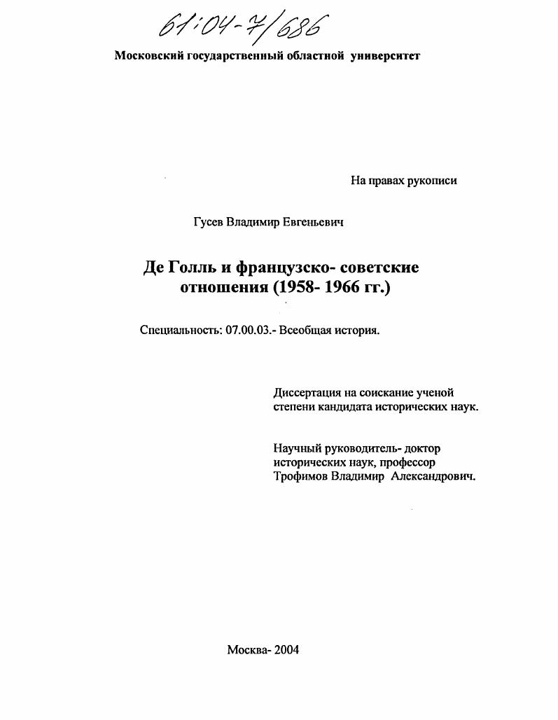 скачать диссертацию Де Голль и французско- советские отношения : 1958-1966 гг. Де Голль и французско- советские отношения : 1958-1966 гг.